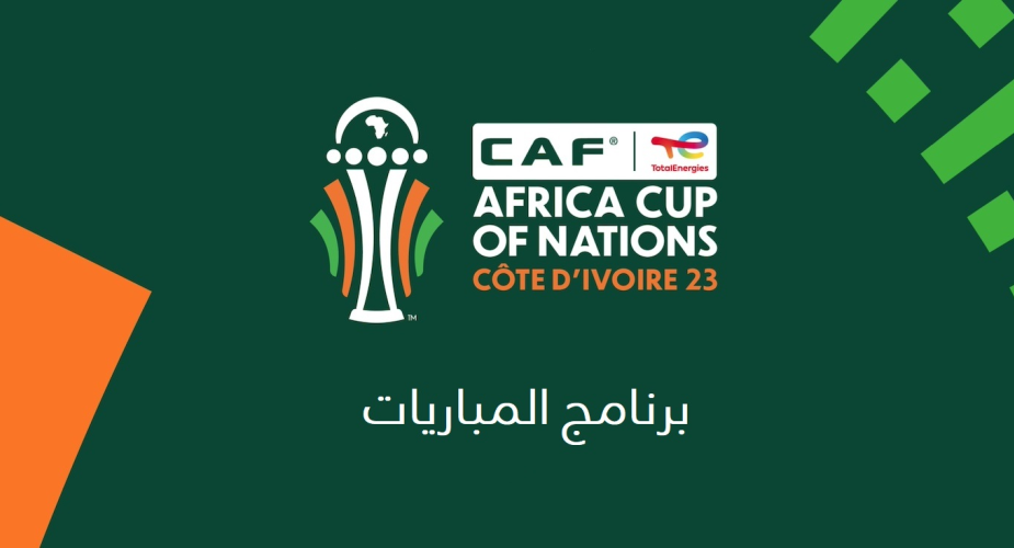 البرنامج الكامل لمباريات كأس أمم إفريقيا 2023