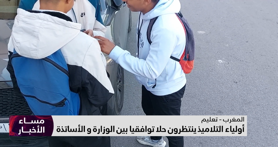 المغرب.. أولياء التلاميذ ينتظرون حلا توافقيا بين الوزارة والأساتذة