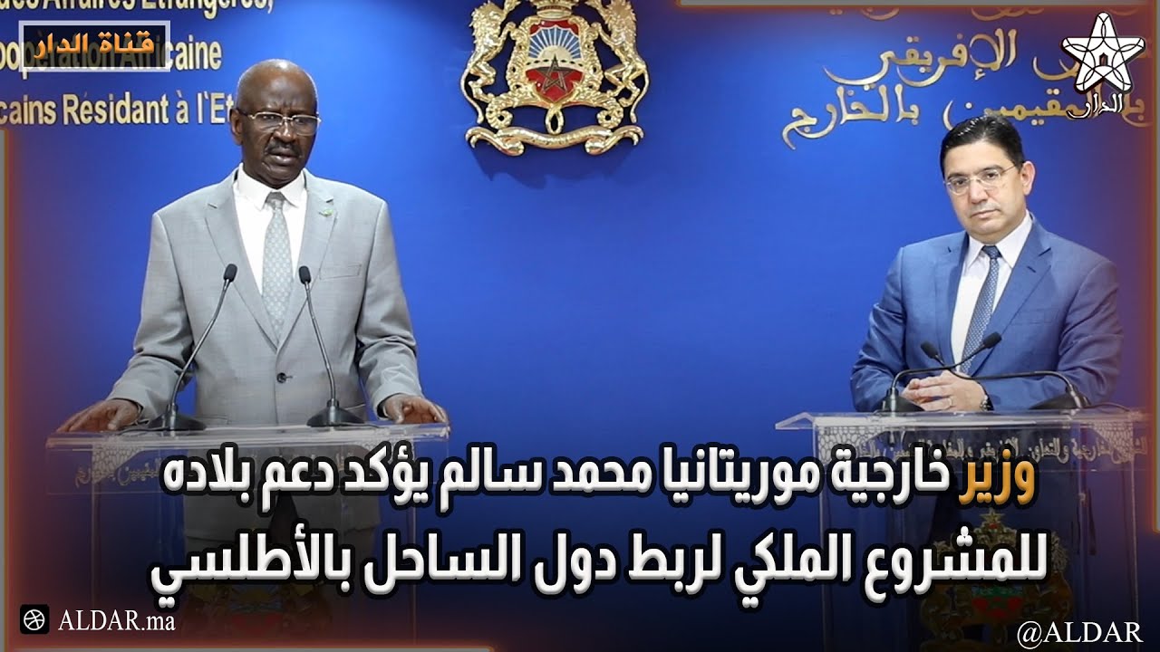 وزير خارجية موريتانيا محمد سالم يؤكد دعم بلاده للمشروع الملكي لربط دول الساحل بالأطلسي