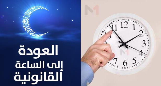 بلاغ بخصوص الرجوع إلى الساعة القانونية للمملكة بحلول شهر رمضان