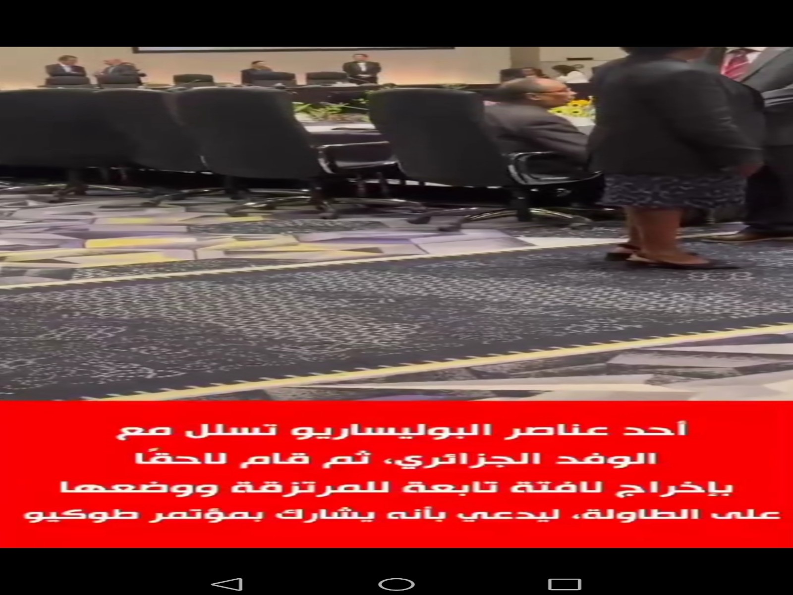 تسلل احد عناصر البوليساريو القادمة مع الوفد الجزائري ووضعت شعارها الوهمي على الطاولة في مؤتمر طوكيو