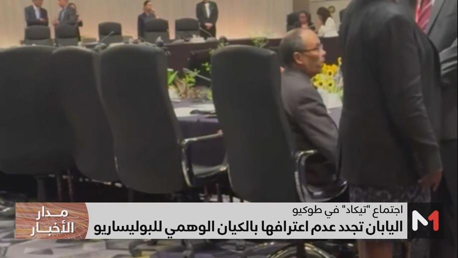 اليابان ترد على إقحام البوليساريو في اجتماع التيكاد بالتذكير بوضوح وبشكل رسمي بأنها لا تعترف بالكيان الوهمي