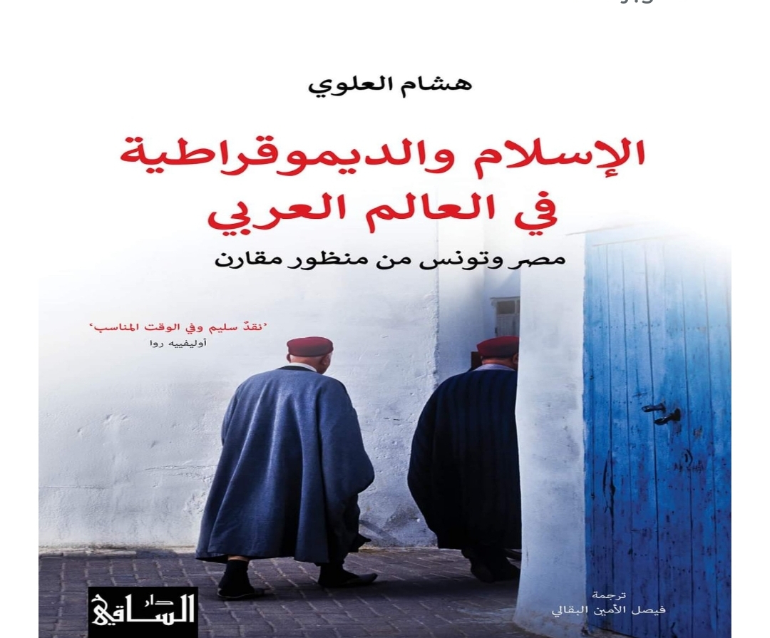 الدكتور هشام العلوي يصدر كتابا جديدا تحت عنوان : الإسلام والديموقراطية في العالم العربي.. مصر وتونس من منظور مقارن