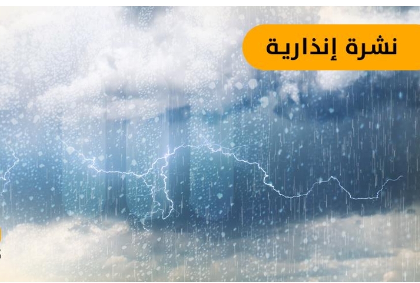 نشرة إنذارية: زخات رعدية قوية مصحوبة بحبات البرد وبهبات رياح مرتقبة بعدد من مناطق المملكة