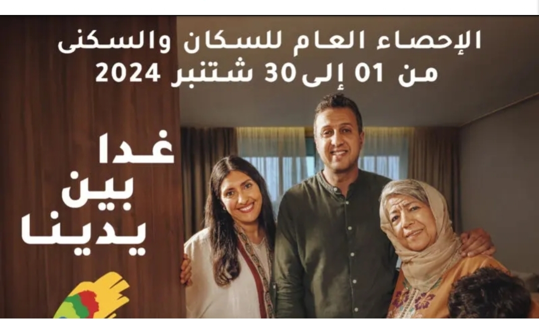 عدد سكان المغرب وصل 36 مليونا و828 ألفا و330 نسمة وعدد الأسر 9 ملايين و275 ألفا حسب إحصاء 2024