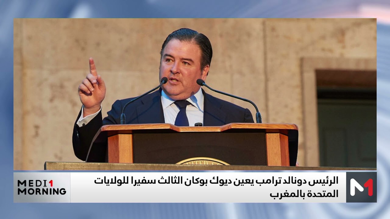 ترامب يعين ديوك بوكان الثالث سفيرا للولايات المتحدة بالمغرب