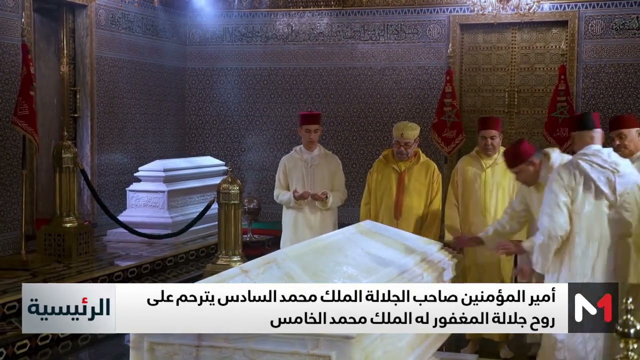 أمير المؤمنين صاحب الجلالة الملك محمد السادس يترحم على روح جلالة المغفور له الملك محمد الخامس