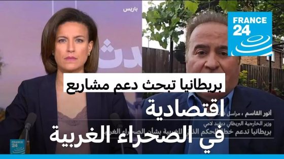 بريطانيا تدعم خطة الحكم الذاتي المغربية بشأن الصحراء المغربية