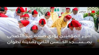 أمير المؤمنين يؤدي صلاة عيد الأضحى بمسجد الحسن الثاني بتطوان