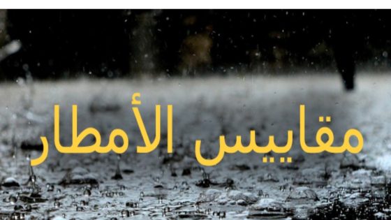 مقاييس الأمطار المسجلة بالمملكة خلال الـ 24 ساعة الماضية