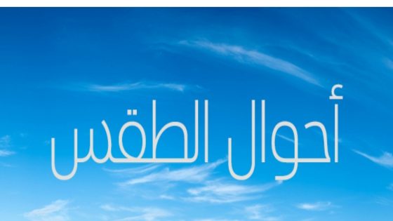 توقعات أحوال الطقس بالمغرب اليوم السبت 05 يونيو