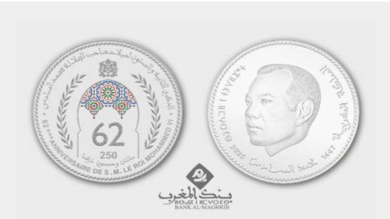بنك المغرب يصدر قطعة نقدية تذكارية بمناسبة الذكرى الـ62 لميلاد صاحب الجلالة الملك محمد السادس