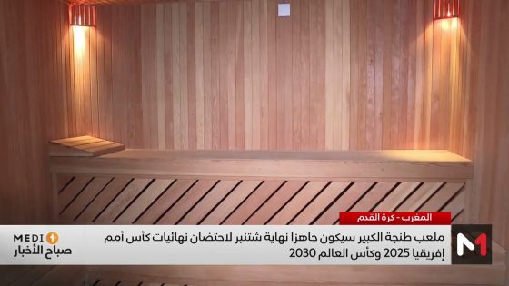 مسؤول: ملعب طنجة الكبير سيكون جاهزا نهاية شتنبر