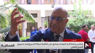 مجلس جماعة الدار البيضاء يصادق على اتفاقية شراكة لتسريع إنجاز مشروع المحج الملكي