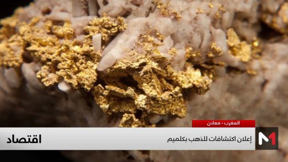 اكتشاف الذهب بمدينة كلميم