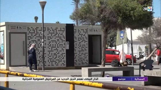 الدار البيضاء تعمم الجيل الجديد من المراحيض العمومية المجانية…التفاصيل في الربورتاج