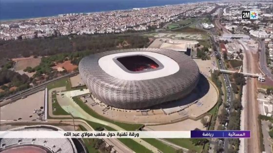 ورقة تقنية حول ملعب مولاي عبد الله