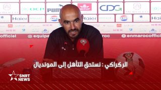 الركراكي : سعيد بالتأهل للمونديال ومستعد لتحمل الضغط