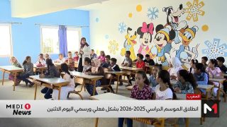 انطلاق السنة الدراسية 2025-2026 بشكل فعلي ورسمي بالمغرب