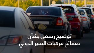 وزارة النقل توضح بشأن جدل صفائح تسجيل مركبات السير الدولي