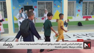 مع العام الدراسي الجديد .. اهتمام بواقع المنظومة التعليمية ورهاناتها