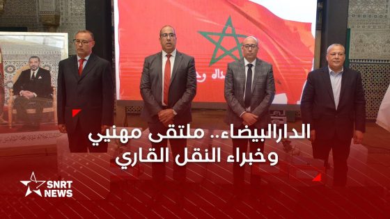 الدارالبيضاء تجمع خبراء ومهنيي النقل القاري