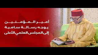 الرسالة الملكية السامية إلى المجلس العلمي الأعلى بشأن إحياء ذكرى مرور 15 قرنا على ميلاد الرسول ﷺ