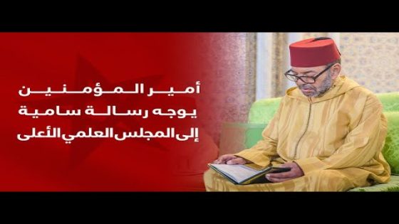 الرسالة الملكية السامية إلى المجلس العلمي الأعلى بشأن إحياء ذكرى مرور 15 قرنا على ميلاد الرسول ﷺ