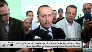 وزير الصحة: الأدوية أصبحت متوفرة في مستشفى الحسن الثاني والأجهزة المعطلة ستخضع لعملية الصيانة