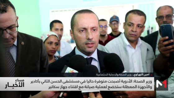 وزير الصحة: الأدوية أصبحت متوفرة في مستشفى الحسن الثاني والأجهزة المعطلة ستخضع لعملية الصيانة