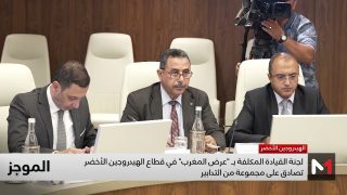 لجنة القيادة المكلفة بـ “عرض المغرب” في قطاع الهيدروجين الأخضر تصادق على مجموعة من التدابير