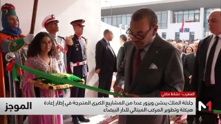 الملك يدشن ويزور عددا من المشاريع الكبرى المندرجة في إطار إعادة هيكلة وتطوير المركب المينائي للدار البيضاء