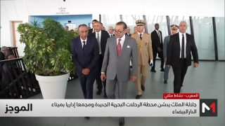 جلالة الملك يدشن محطة الرحلات البحرية الجديدة ومجمعا إداريا بميناء الدار البيضاء