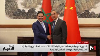 الصين تشيد بالقيادة المتبصرة لجلالة الملك وبالمبادرات الملكية الرامية للازدهار الشامل لإفريقيا