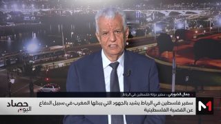 سفير فلسطين بالرباط يشيد بالجهود التي يبذلها المغرب في سبيل الدفاع عن القضية الفلسطينية