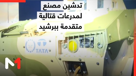 تدشين مصنع لصناعة مدرعات قتالية متقدمة ببرشيد