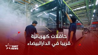 حافلات كهربائية قريبا في مدن مغربية