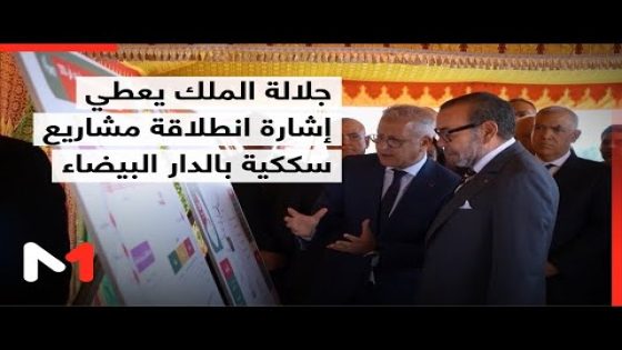 جلالة الملك محمد السادس يشرف على إعطاء انطلاقة مشاريع سككية مهيكلة بالحاضرة الكبرى للدار البيضاء