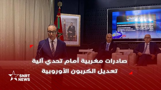 كيف سيؤثر تفعيل آلية تعديل الكربون الأوروبية على المغرب ؟