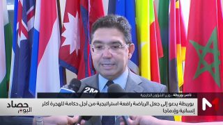 بوريطة يدعو إلى جعل الرياضة رافعة استراتيجية من أجل حكامة للهجرة أكثر إنسانية وإدماجا