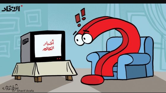 أخبار العالم تثير التساؤلات