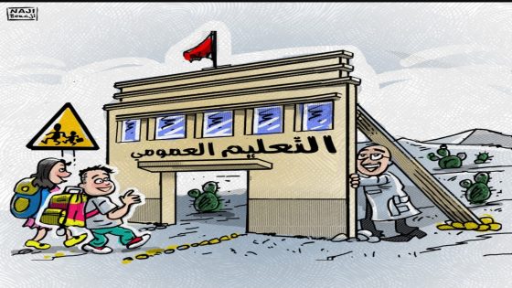 هشاشة التعليم العمومي