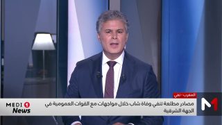 الجهة الشرقية .. نفي وفاة شاب خلال مواجهات مع القوات العمومية