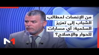 من الإنصات لمطالب الشباب إلى تعزيز السلمية: أي مسارات للحوار والإصلاح؟