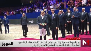ولي العهد الأمير مولاي الحسن يترأس بالجديدة حفل تسليم الجائزة الكبرى لصاحب الجلالة الملك محمد السادس
