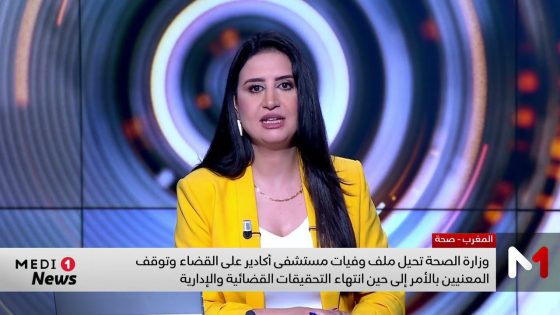 وزارة الصحة تحيل ملف وفيات مستشفى أكادير على القضاء وتوقف المعنيين مؤقتاً