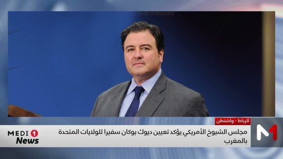 مجلس الشيوخ الأمريكي يؤكد تعيين ديوك بوكان سفيرا للولايات المتحدة بالمغرب