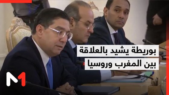 بوريطة يشيد بمستوى العلاقات القائمة بين الرباط وموسكو ويعرب عن الأمل في تعزيزها نحو الأفضل