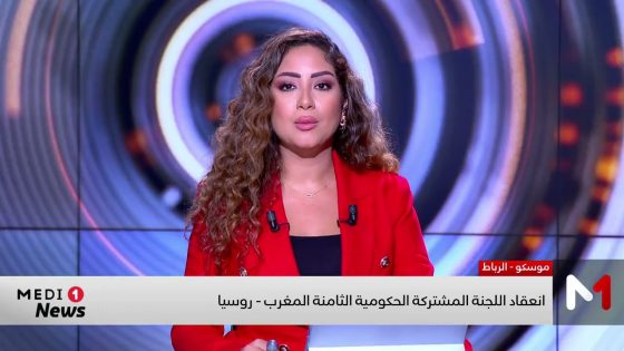 انعقاد الجنة المشتركة الحكومية الثامنة المغرب-روسيا