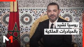 روسيا تشيد بالمبادرات الملكية المتعلقة بالأطلسي والساحل